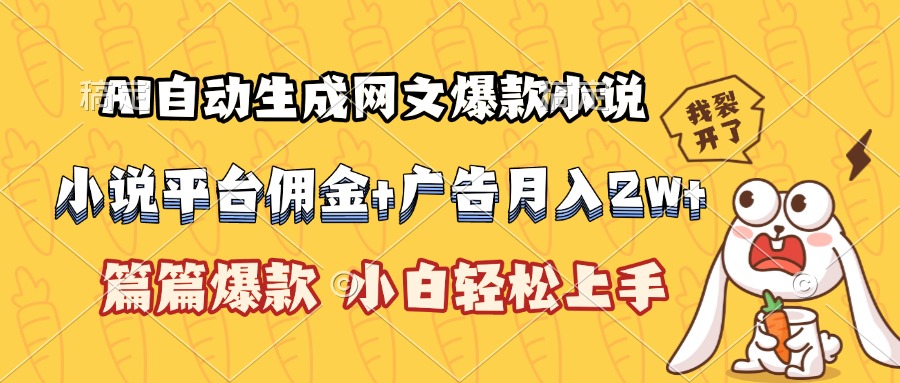 AI自动生成网文爆款小说，小说平台佣金加广告月入2w+，篇篇爆款，小白...-来聚吧