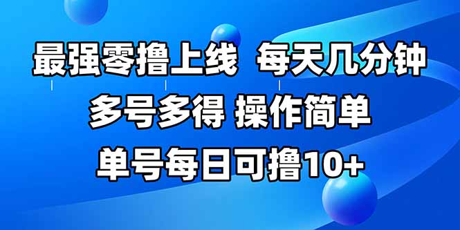 最强零撸上线，多做多得，不费时间，操作简单 每天几分钟 单号每日可撸10+-来聚吧