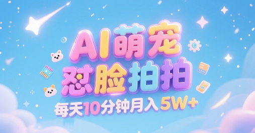 AI萌宠怼脸拍，萌宠赛道，精准高客单，每天十分钟，创作者分成，月入5W+-来聚吧