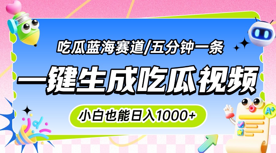 震碎三观的吃瓜神文，一键生成100%原创，小白也能日入千元，可批量复制...-来聚吧