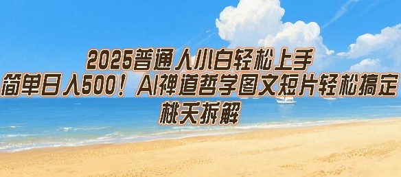 2025普通人小白轻松上手,简单日入5张,AI禅道哲学图文短片轻松搞定-来聚吧
