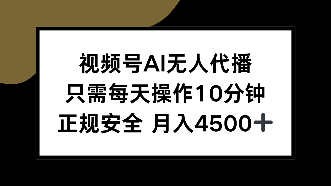 视频号AI无人代播,只需每天操作10分钟,正规安全,月入4500+-来聚吧