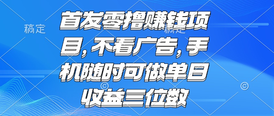 零撸赚钱项目 不看广告 手机随时可做 单日收益三位数-来聚吧