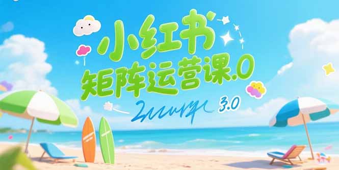 小红书矩阵运营课3.0:AI内容生产/伪原创技巧/批量产图/创业粉引流技术-来聚吧
