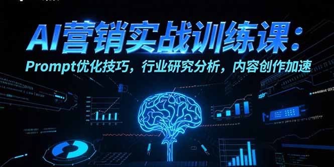 AI营销实战训练课:Prompt优化技巧,行业研究分析,内容创作加速-来聚吧