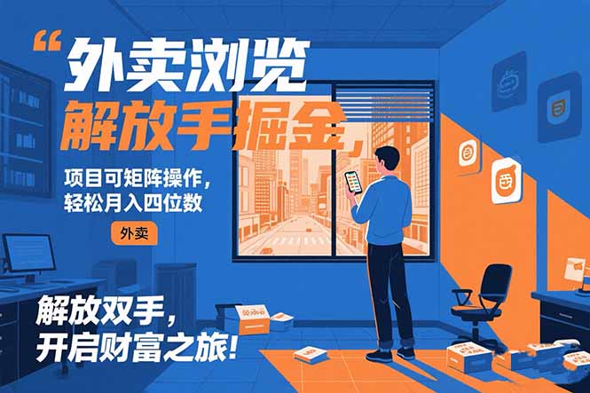 外卖浏览掘金项目 可矩阵操作 轻松日入500+-来聚吧