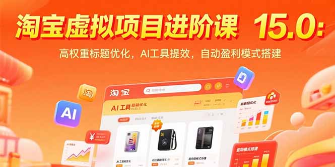 淘宝虚拟项目进阶课15.0:高权重标题优化,AI工具提效,自动盈利模式搭建-来聚吧