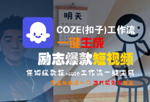 COZE(扣子)工作流一键生成励志爆款短视频，保姆级教程，零基础快速入门-来聚吧