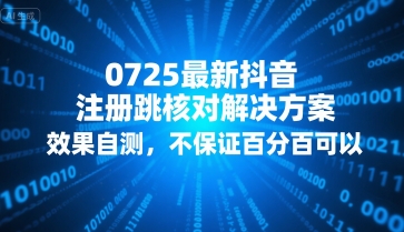 0725最新抖音注册跳核对解决方案，效果自测，不保证百分百可以-来聚吧