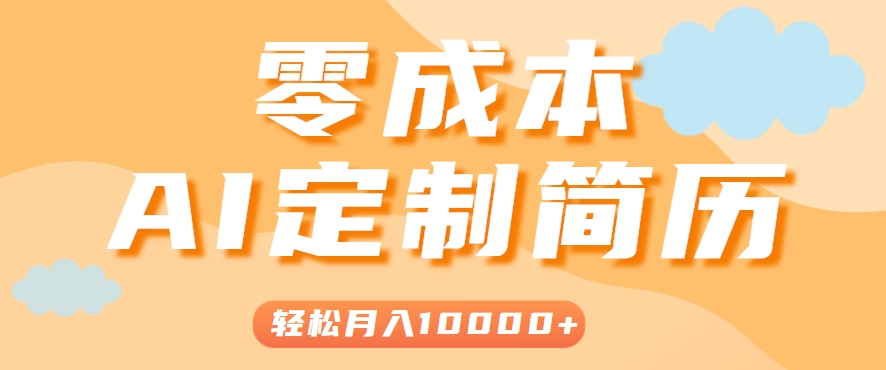 手把手教你利用AI轻松制作简历模板，0成本0门槛，轻松月入1w＋！(保姆级教程)-来聚吧