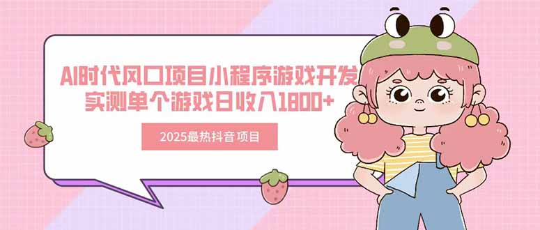 2025最热抖音项目 Ai时代风口项目小程序游戏开发 实测单个游戏日收入1800+-来聚吧