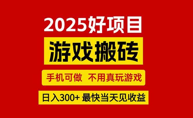 游戏搬砖,手机可做,不用真玩游戏,最快当天见收益,副业创业网创兼职-来聚吧