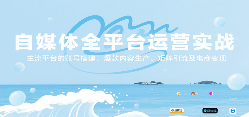 自媒体全平台运营实战，主流平台的账号搭建、爆款内容生产、矩阵引流及电商变现-来聚吧