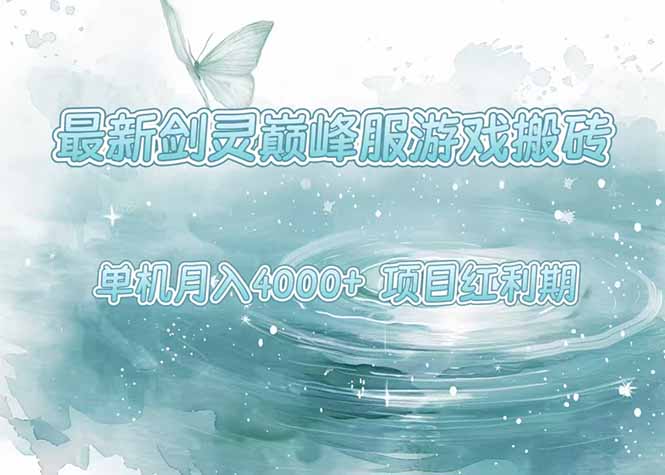 最新剑灵巅峰服游戏搬砖，项目红利期，单机稳定4000+操作简单好上手-来聚吧