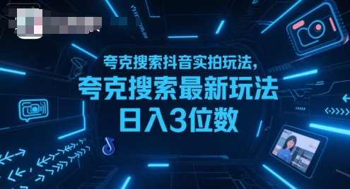夸克搜索抖音实拍玩法，夸克搜索最新玩法日入3位数-来聚吧