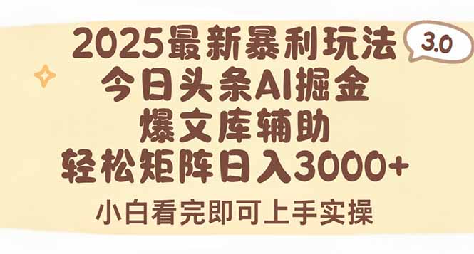 2025年今日头条最新暴利玩法3.0,一键生成爆款,轻松实现矩阵日入3000+-来聚吧