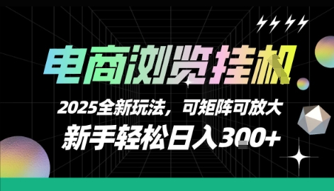 电商浏览挂G，2025全新玩法，新手轻松日入3张+可矩阵可放大【揭秘】-来聚吧