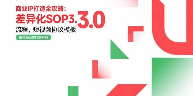 商业IP打造全攻略:差异化SOP3.0流程,短视频协议模板,婚恋项目实战案例-来聚吧