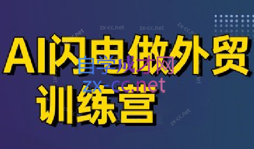 大卫·AI闪电做外贸训练营(更新7月)-来聚吧