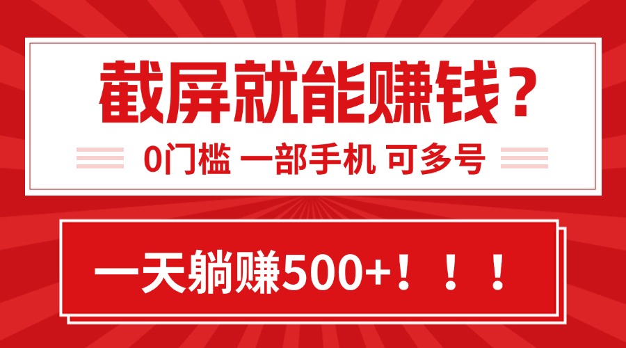 靠截屏日赚500+,0门槛有手就行,简单到离谱的小白副业项目!-来聚吧