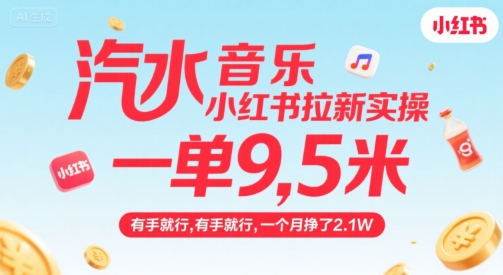 汽水音乐小红书拉新实操，，一单9.5米，有手就行，一个月挣了2.1W-来聚吧