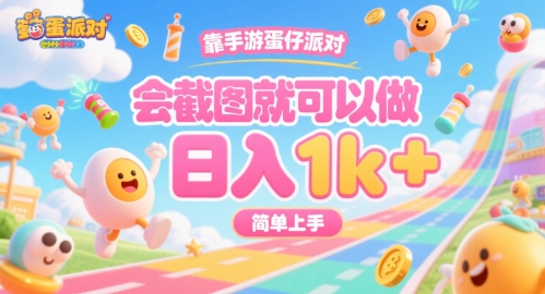 靠手游蛋仔派对，会截图就可以做，日入1k+，简单上手【揭秘】-来聚吧