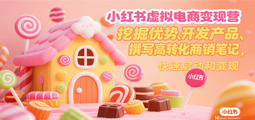 小红书虚拟电商变现营,挖掘优势、开发产品、撰写高转化商销笔记,快速启动和变现-来聚吧