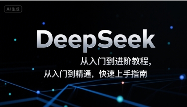 DeepSeek从入门到进阶教程，从入门到精通，快速上手指南-来聚吧
