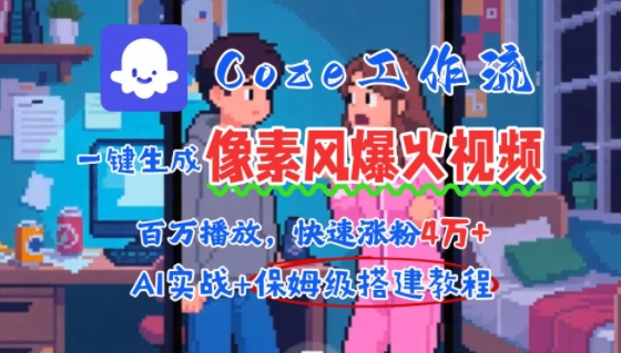 用AI智能体批量生成爆火像素风情感视频，2分钟一条，播放量轻松破百万快速涨粉4W+-来聚吧