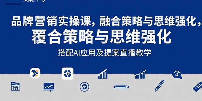 2025品牌营销实战课：覆盖文案设计写方案，搭配AI应用及提案直播教学-来聚吧