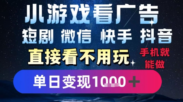 2025躺挣新招！一部手机，每天1小时，光看广告就能日入1k+，微信抖音快手通吃【揭秘】-来聚吧