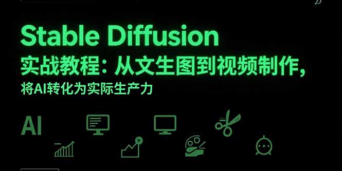 Stable Diffusion实战教程：从文生图到视频制作，将AI转化为实际生产力-来聚吧