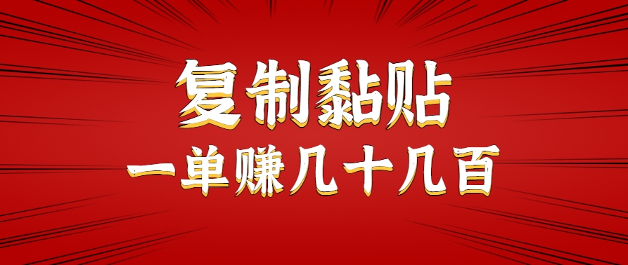 只需复制黏贴就能赚钱的项目,零成本零门槛超简单副业,一天赚几十几百。-来聚吧
