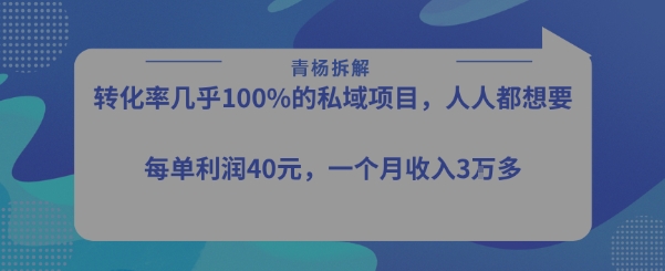 转化率最高的私域项目，每单利润40-50米，月入过1w-来聚吧