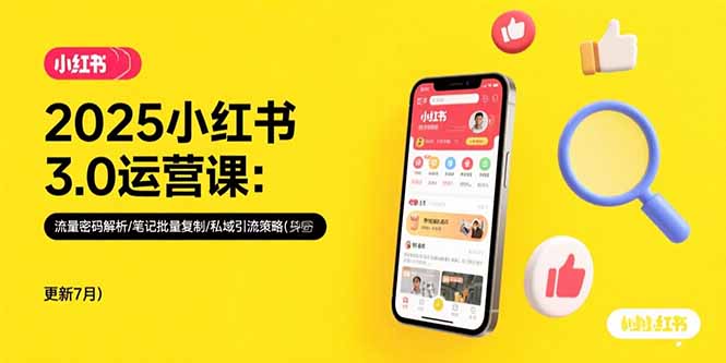 2025小红书3.0运营课:流量密码解析/笔记批量复制/私域引流策略(更新7月-来聚吧