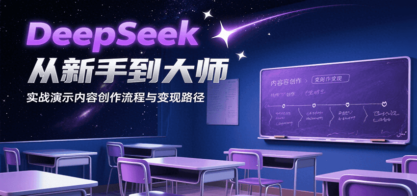DeepSeek从新手到大师,实战演示内容创作流程与变现路径-来聚吧