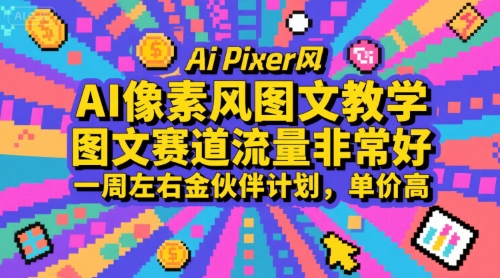 AI像素风图文教学，图文赛道流量非常好，一周左右金伙伴计划，单价高-来聚吧