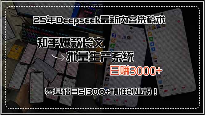 25年Deepseek最新内容洗稿术，知乎爆款长文批量生产系统，日赚3000+，...-来聚吧