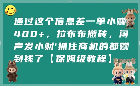 通过这个信息差一单小挣4张+，拉布布搬砖，闷声发小财抓住商机的都挣到钱了【保姆级教程】-来聚吧