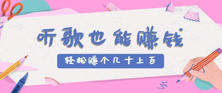 听歌也能赚钱2.0,无门槛要求,只需简单的几步,就能轻松赚个几十甚至上百。-来聚吧