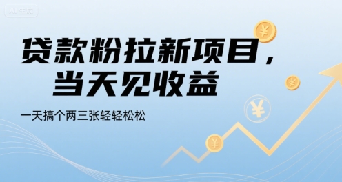 贷款粉拉新项目，当天见收益，一天搞个两三张轻轻松松【揭秘】-来聚吧