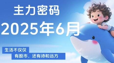 主力密码，助你洞察主力动向，培养个股分析能力，精准把握买卖时机(更新7月)-来聚吧