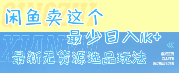 闲鱼卖这个,最少日入1k,最新无货源选品玩法-来聚吧