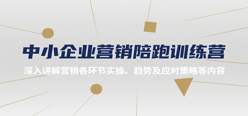 中小企业营销陪跑训练营,深入讲解营销各环节实操、趋势及应对策略等内容-来聚吧