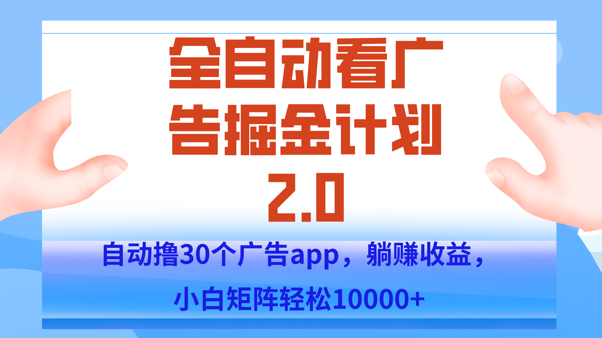 手机全自动挂机掘金2.0玩法，单设备200+，矩阵去做一个月轻松大几千-来聚吧
