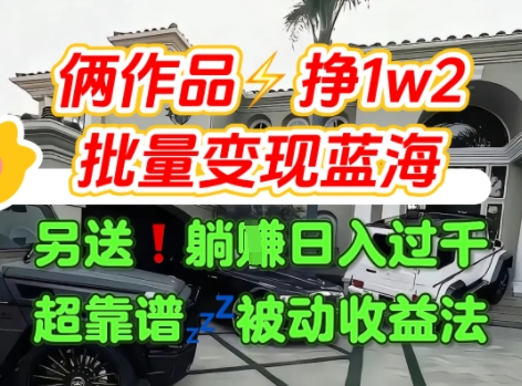 只靠2个作品点赞数量就挣1.2W，不导私域也能变现了【支持矩阵】汽水音乐门种草项目-来聚吧