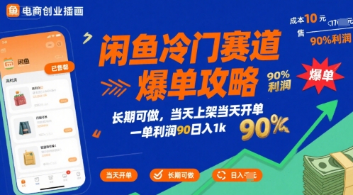 闲鱼冷门赛道爆单攻略,长期可做,当天上架当天开单,一单利润90% 利润,日入1k【揭秘】-来聚吧