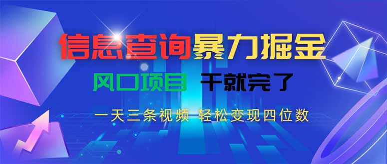 信息查询暴力掘金，一天三条视频 轻松变现四位数，风口项目干就完了-来聚吧
