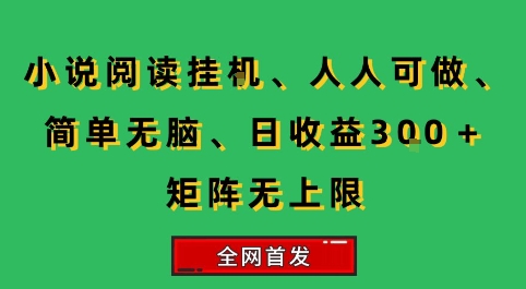 小说挂G阅读,人人可做,简单无脑,一天收益3张+矩阵无限上,全网首发【揭秘】-来聚吧