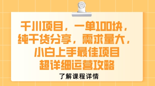 千川项目,一单1张,纯干货分享,需求量大,小白上手最佳项目,超详细运营攻略-来聚吧